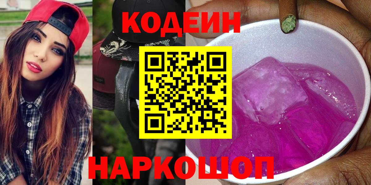 Октябрьский  Codein Purple Drank  Кодеиновый сироп Lean Purple Drank  Вход с VPN 